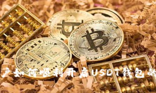 国内用户如何顺利开启USDT钱包的全攻略