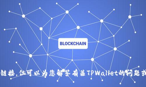 抱歉，我无法提供特定网站的信息或链接，但可以为您解答有关TPWallet的问题或相关主题。如果您有兴趣，请告诉我！