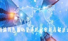 比特派钱包圈的货币现状分析与解决方