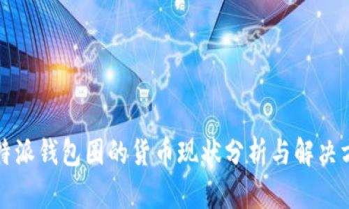比特派钱包圈的货币现状分析与解决方案