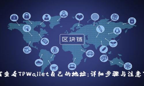 如何查看TPWallet自己的地址：详细步骤与注意事项