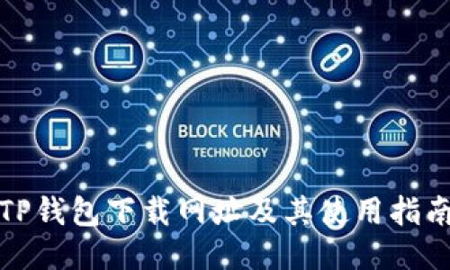 TP钱包下载网址及其使用指南