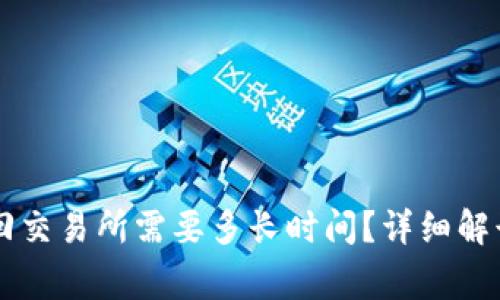 TPWallet转回交易所需要多长时间？详细解读与常见问题