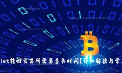 TPWallet转回交易所需要多长时间？详细