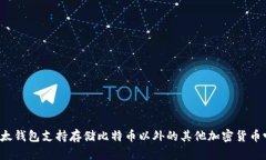比太钱包支持存储比特币以外的其他加