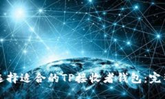 如何选择适合的TP接收者钱包：完整指