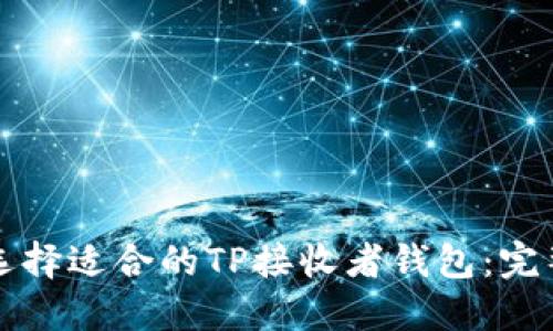 如何选择适合的TP接收者钱包：完整指南