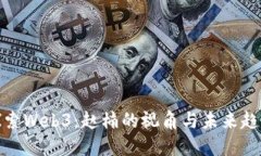 探索Web3：赵楠的视角与未来趋势
