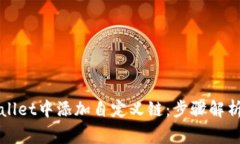 如何在TPWallet中添加自定义链：步骤解