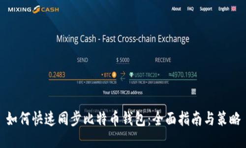 如何快速同步比特币钱包：全面指南与策略
