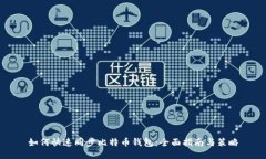 如何快速同步比特币钱包：全面指南与