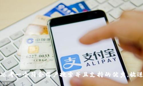 思考一个符合用户搜索并且支持的优秀，放进