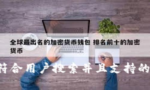 思考一个符合用户搜索并且支持的优秀，放进