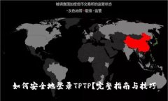 如何安全地登录TPTP？完整指南与技巧