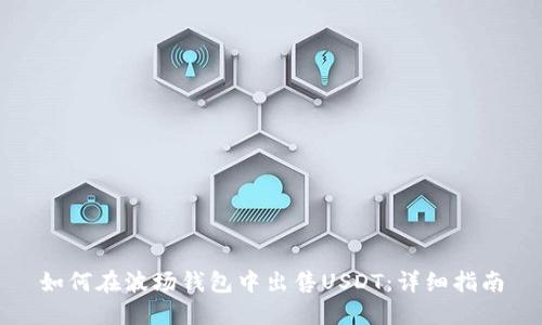 如何在波场钱包中出售USDT：详细指南