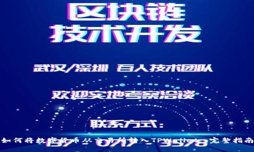 如何将数字货币从交易所转入TPWallet: 完整指南