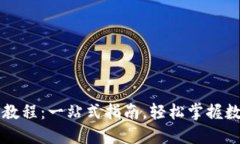 TP钱包卖出教程：一站式指南，轻松掌