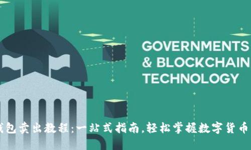 TP钱包卖出教程：一站式指南，轻松掌握数字货币交易