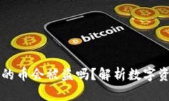 TPWallet里的币会被盗吗？解析数字资产