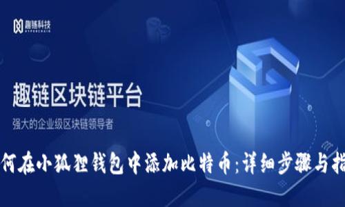 如何在小狐狸钱包中添加比特币：详细步骤与指南