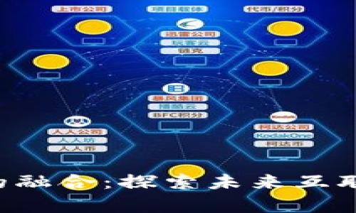 任鑫与Web3的融合：探索未来互联网的无限可能