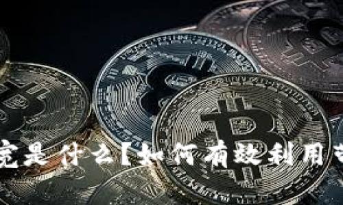 TPWallet中的带宽是什么?如何有效利用带宽提升交易效率