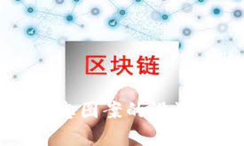 tpwallet标志图案的设计解析与应用