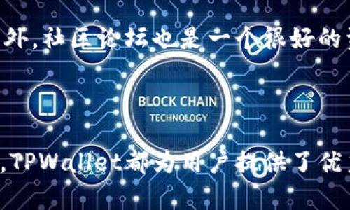    TPWallet：全面解析TRC10代币管理与交易体验  /   
 guanjianci  TPWallet, TRC10, 数字钱包, 加密货币  /guanjianci 

一、TPWallet简介

TPWallet是一款功能强大的数字钱包，主要用于存储、管理和交易各种类型的加密货币。它能够支持多种区块链平台的代币，包括Ethereum、Tron、EOS等。TPWallet特别适合那些需要便捷管理不同数字资产的用户，尤其是在快速发展的加密货币市场。

二、TRC10代币概述

TRC10是Tron网络上的一种代币标准，旨在使开发者能够轻松创建和发行自己的代币。与ERC20代币相比，TRC10代币的创建过程更加简单，因此很多项目开发者选择在Tron网络上使用这一标准发行代币。TRC10代币的优势在于其高效的交易速度、低廉的费用以及强大的社区支持。

三、为什么选择TPWallet管理TRC10代币

选用TPWallet来管理TRC10代币的原因有很多。首先，TPWallet具有友好的用户界面，使得即使是初学者也能轻松上手。此外，其强大的功能模块能够满足用户多样化的需求，比如代币的转账、兑换、查看资产历史等。
  
其次，TPWallet的安全性不容忽视。它提供了多重安全机制，包括私钥保护和交易验证，确保用户的资产安全。此外，TPWallet还具备去中心化的特点，这意味着用户可完全控制自己的资产，无需依赖第三方。

四、如何在TPWallet中添加和管理TRC10代币

要在TPWallet中添加TRC10代币，用户只需选择“添加代币”选项，然后输入代币合约地址。TPWallet会自动识别并添加该代币。同时，用户可以在资产页面对其持有的TRC10代币进行管理，包括查看余额、进行转账等操作。

五、如何安全地交易TRC10代币

在TPWallet中进行TRC10代币交易时，确保使用可信的交易平台，并仔细检查每一笔交易的信息。此外，开启两步验证和保持软件更新也是保护账户安全的重要措施。避免共享私钥或敏感信息，以降低被盗风险。

六、TRC10代币的未来展望

随着Tron网络的发展，TRC10代币的应用场景也不断扩展。越来越多的项目正在选择使用TRC10标准发行代币，这表明市场对这一代币标准的认可度在逐步上升。长期来看，TRC10代币的前景非常乐观，有望成为区块链领域的重要组成部分。

七、可能出现的相关问题

问题一：TPWallet如何确保TRC10代币的安全性？

TPWallet采取了一系列安全措施来确保TRC10代币的安全性。首先，用户的私钥存储在本地设备中，而不是云端，这大大降低了被黑客攻击的风险。其次，在进行交易时，TPWallet要求用户进行多重确认，以确保交易的合法性。

此外，TPWallet还定期更新其安全协议，以抵御新出现的安全威胁。用户也被鼓励定期备份钱包，并开启两步验证，以增加账户的安全性。

问题二：如何在TPWallet中进行TRC10代币的兑换？

在TPWallet中兑换TRC10代币非常简单。用户只需要选择“兑换”功能，输入想要兑换的代币和数量，系统会自动计算出兑换的汇率以及所需的手续费。在确认信息无误后，用户只需点击“确认”即可完成兑换。

需要注意的是，交易过程中可能受网络繁忙程度影响，手续费会有所不同，因此用户应提前做好预算。此外，用户也可通过第三方平台选择更优的兑换汇率进行交易。

问题三：TPWallet是否支持跨平台使用？

TPWallet是一款跨平台的钱包应用，支持iOS、Android以及Web端用户使用。无论用户使用什么设备，都可以随时随地访问自己的数字资产，进行交易和管理。同时，TPWallet允许用户通过扫描QR码或链接的方式进行资产转移，极大地方便了资产的管理。

此外，TPWallet还支持多语言界面，使不同国家的用户都能够轻松使用和理解。跨平台的支持为用户提供了更加灵活的操作体验。

问题四：如何解决TPWallet中的常见问题？

对于TPWallet中的常见问题，用户可以通过官方渠道获取帮助。TPWallet提供了详细的FAQ页面，涵盖了账户问题、资产管理、交易流程等多个方面，可为用户解决大部分疑难问题。

如果用户在使用中遇到技术性的障碍，可以通过联系客服获得更深入的支持。TPWallet拥有专业的客户服务团队，随时可以解答用户的疑问。此外，社区论坛也是一个很好的资源，用户可以从其他用户的经验中获取有用的信息，或分享自己的使用心得。

总结

TPWallet作为一款先进的数字钱包，凭借其支持TRC10代币管理的强大功能，吸引着越来越多的用户。无论是保障资产安全，还是提升交易效率，TPWallet都为用户提供了优秀的体验。未来，随着区块链技术的发展和TRC10代币的应用扩展，TPWallet无疑将继续发挥其独特的优势，成为用户数字资产管理的最佳选择。