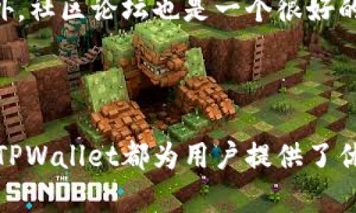    TPWallet：全面解析TRC10代币管理与交易体验  /   
 guanjianci  TPWallet, TRC10, 数字钱包, 加密货币  /guanjianci 

一、TPWallet简介

TPWallet是一款功能强大的数字钱包，主要用于存储、管理和交易各种类型的加密货币。它能够支持多种区块链平台的代币，包括Ethereum、Tron、EOS等。TPWallet特别适合那些需要便捷管理不同数字资产的用户，尤其是在快速发展的加密货币市场。

二、TRC10代币概述

TRC10是Tron网络上的一种代币标准，旨在使开发者能够轻松创建和发行自己的代币。与ERC20代币相比，TRC10代币的创建过程更加简单，因此很多项目开发者选择在Tron网络上使用这一标准发行代币。TRC10代币的优势在于其高效的交易速度、低廉的费用以及强大的社区支持。

三、为什么选择TPWallet管理TRC10代币

选用TPWallet来管理TRC10代币的原因有很多。首先，TPWallet具有友好的用户界面，使得即使是初学者也能轻松上手。此外，其强大的功能模块能够满足用户多样化的需求，比如代币的转账、兑换、查看资产历史等。
  
其次，TPWallet的安全性不容忽视。它提供了多重安全机制，包括私钥保护和交易验证，确保用户的资产安全。此外，TPWallet还具备去中心化的特点，这意味着用户可完全控制自己的资产，无需依赖第三方。

四、如何在TPWallet中添加和管理TRC10代币

要在TPWallet中添加TRC10代币，用户只需选择“添加代币”选项，然后输入代币合约地址。TPWallet会自动识别并添加该代币。同时，用户可以在资产页面对其持有的TRC10代币进行管理，包括查看余额、进行转账等操作。

五、如何安全地交易TRC10代币

在TPWallet中进行TRC10代币交易时，确保使用可信的交易平台，并仔细检查每一笔交易的信息。此外，开启两步验证和保持软件更新也是保护账户安全的重要措施。避免共享私钥或敏感信息，以降低被盗风险。

六、TRC10代币的未来展望

随着Tron网络的发展，TRC10代币的应用场景也不断扩展。越来越多的项目正在选择使用TRC10标准发行代币，这表明市场对这一代币标准的认可度在逐步上升。长期来看，TRC10代币的前景非常乐观，有望成为区块链领域的重要组成部分。

七、可能出现的相关问题

问题一：TPWallet如何确保TRC10代币的安全性？

TPWallet采取了一系列安全措施来确保TRC10代币的安全性。首先，用户的私钥存储在本地设备中，而不是云端，这大大降低了被黑客攻击的风险。其次，在进行交易时，TPWallet要求用户进行多重确认，以确保交易的合法性。

此外，TPWallet还定期更新其安全协议，以抵御新出现的安全威胁。用户也被鼓励定期备份钱包，并开启两步验证，以增加账户的安全性。

问题二：如何在TPWallet中进行TRC10代币的兑换？

在TPWallet中兑换TRC10代币非常简单。用户只需要选择“兑换”功能，输入想要兑换的代币和数量，系统会自动计算出兑换的汇率以及所需的手续费。在确认信息无误后，用户只需点击“确认”即可完成兑换。

需要注意的是，交易过程中可能受网络繁忙程度影响，手续费会有所不同，因此用户应提前做好预算。此外，用户也可通过第三方平台选择更优的兑换汇率进行交易。

问题三：TPWallet是否支持跨平台使用？

TPWallet是一款跨平台的钱包应用，支持iOS、Android以及Web端用户使用。无论用户使用什么设备，都可以随时随地访问自己的数字资产，进行交易和管理。同时，TPWallet允许用户通过扫描QR码或链接的方式进行资产转移，极大地方便了资产的管理。

此外，TPWallet还支持多语言界面，使不同国家的用户都能够轻松使用和理解。跨平台的支持为用户提供了更加灵活的操作体验。

问题四：如何解决TPWallet中的常见问题？

对于TPWallet中的常见问题，用户可以通过官方渠道获取帮助。TPWallet提供了详细的FAQ页面，涵盖了账户问题、资产管理、交易流程等多个方面，可为用户解决大部分疑难问题。

如果用户在使用中遇到技术性的障碍，可以通过联系客服获得更深入的支持。TPWallet拥有专业的客户服务团队，随时可以解答用户的疑问。此外，社区论坛也是一个很好的资源，用户可以从其他用户的经验中获取有用的信息，或分享自己的使用心得。

总结

TPWallet作为一款先进的数字钱包，凭借其支持TRC10代币管理的强大功能，吸引着越来越多的用户。无论是保障资产安全，还是提升交易效率，TPWallet都为用户提供了优秀的体验。未来，随着区块链技术的发展和TRC10代币的应用扩展，TPWallet无疑将继续发挥其独特的优势，成为用户数字资产管理的最佳选择。