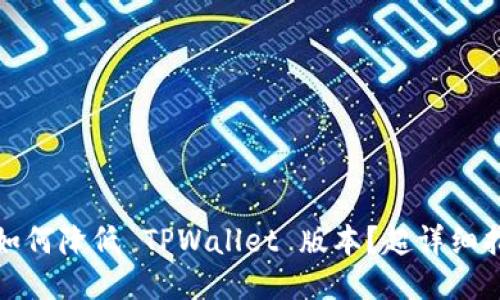 : 如何降低 TPWallet 版本？超详细指南