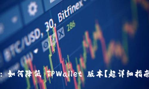 : 如何降低 TPWallet 版本？超详细指南