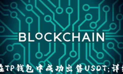 
如何在TP钱包中成功出售USDT：详细指南