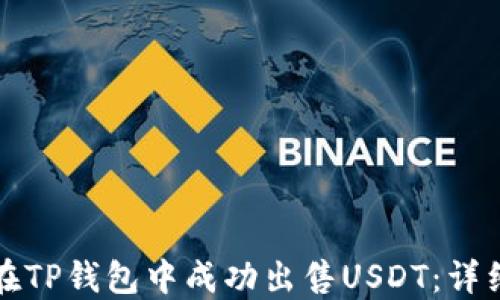 
如何在TP钱包中成功出售USDT：详细指南