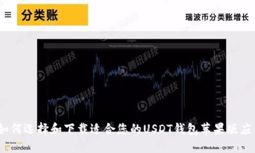 : 如何选择和下载适合您的USDT钱包苹果版应用？