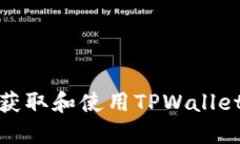 如何安全地获取和使用TPWallet的提币地