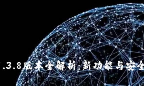 TPWallet 1.3.8版本全解析：新功能与安全性提升分析
