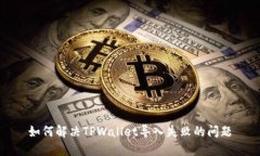如何解决TPWallet导入失败的问题