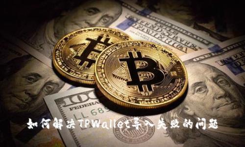 如何解决TPWallet导入失败的问题