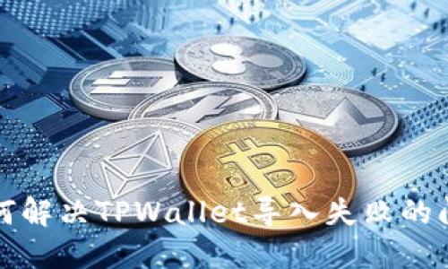 如何解决TPWallet导入失败的问题