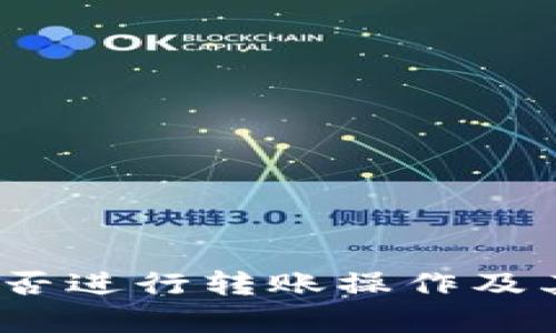 TP观察钱包：能否进行转账操作及其功能全面解析