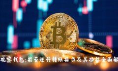 TP观察钱包：能否进行转账操作及其功