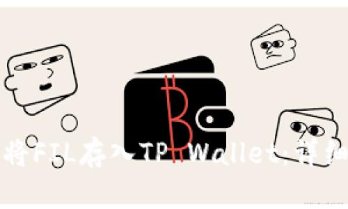 如何将FIL存入TP Wallet：详细指南