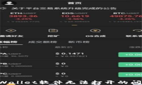 
如何解决TPWallet软件无法打开的问题：全面指南