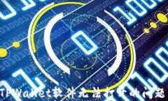 如何解决TPWallet软件无法打开的问题：
