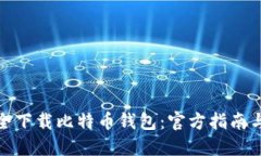 : 如何安全下载比特币钱包：官方指南
