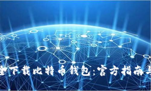 : 如何安全下载比特币钱包：官方指南与网址分享