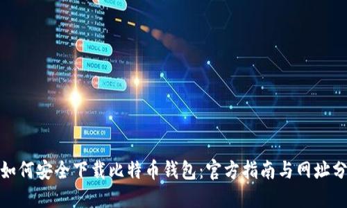 : 如何安全下载比特币钱包：官方指南与网址分享