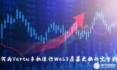 如何为Vertu手机进行Web3屏幕更换的完整