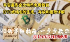 TPWallet充BNB的详细指南：一步步教你如