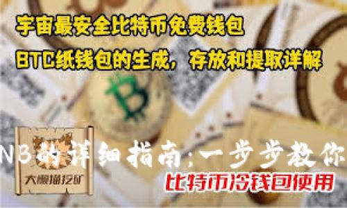 TPWallet充BNB的详细指南：一步步教你如何进行充值